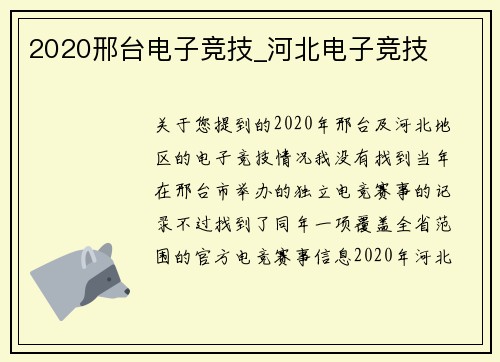 2020邢台电子竞技_河北电子竞技