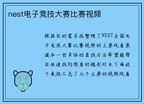 nest电子竞技大赛比赛视频