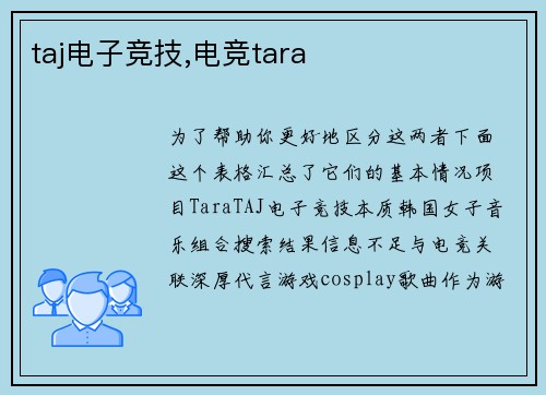 taj电子竞技,电竞tara