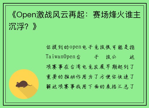 《Open激战风云再起：赛场烽火谁主沉浮？》