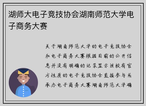 湖师大电子竞技协会湖南师范大学电子商务大赛