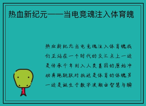 热血新纪元——当电竞魂注入体育魄