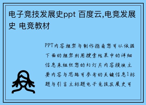 电子竞技发展史ppt 百度云,电竞发展史 电竞教材